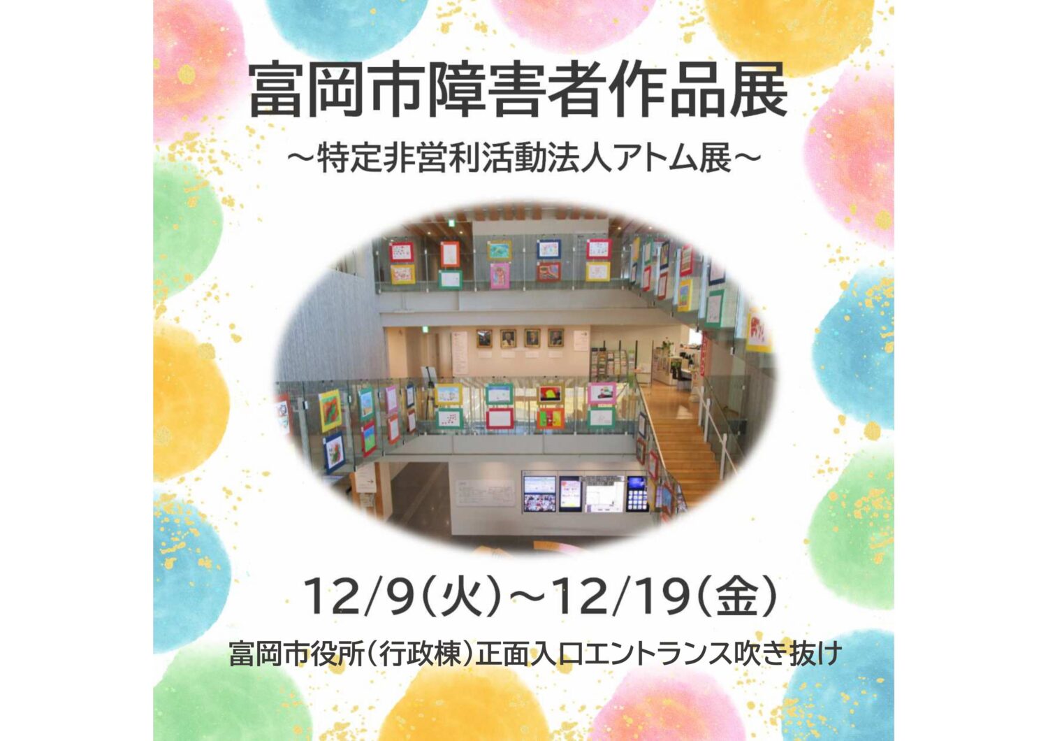 <span class="title">富岡市障害者作品展</span>